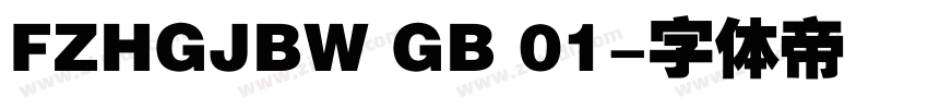 FZHGJBW GB 01字体转换